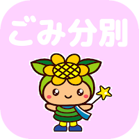 佐用ごみ分別アプリ