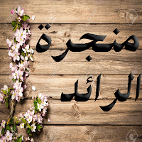 منجرة الرائد