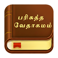 Tamil Bible - தமிழ் பைபிள்