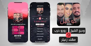 وديع الشيخ رورو حرب مهند زعيتر Screenshot 1