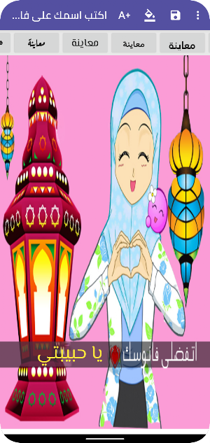 اكتب اسمك على فانوس رمضان Screenshot 2
