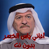 أغاني ياس الخضر بدون نت
