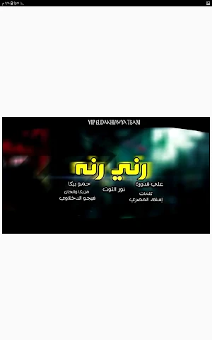 مهرجان رني رنة Screenshot 1