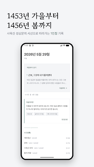 단종·사육신 조선왕조실록 소설 - 성삼문일기 Screenshot 0