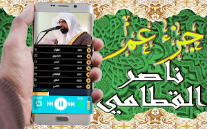 القرآن الكريم بتلاوة ناصر القطامي جزء عم بدون نت Screenshot 3