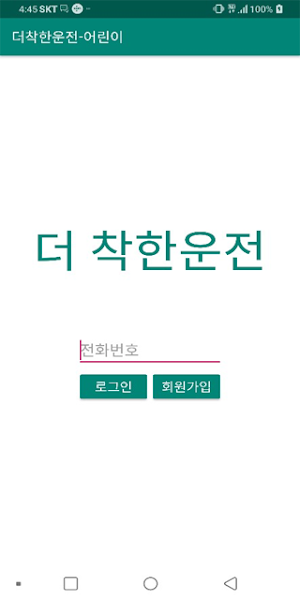 더착한운전 - 어린이집 Screenshot 0