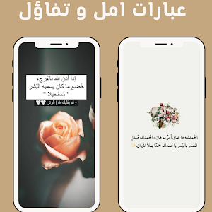 عبارات امل و تفاؤل Screenshot 3