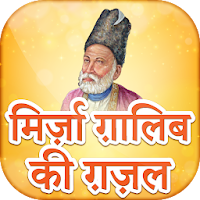 Mirza Ghalib Ke Ghazal In Hindi