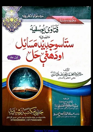فتاوٰی یوسفیہ پشتو Screenshot 0