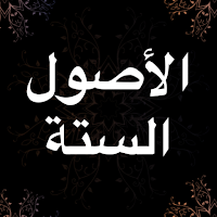 الاصول الستة الفوزان