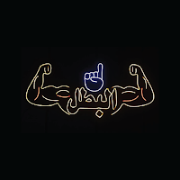 البطل فى الكيمياء