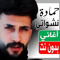 اغاني حمادة نشواتي بدون نت