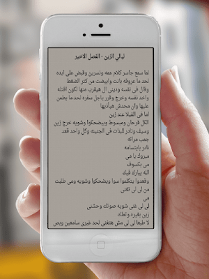 روايه ليالي الزين Screenshot 3