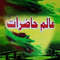 Aalam e Haziraat Amliyat