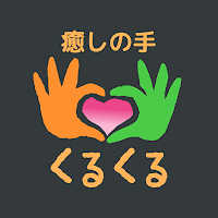 癒しの手 くるくる　公式アプリ