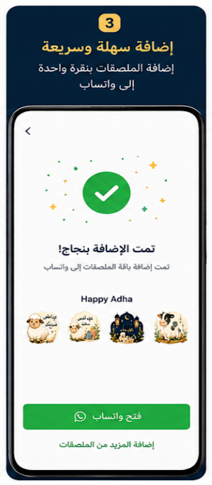 ملصقات عيد الأضحى 2026 - WASt Screenshot 2