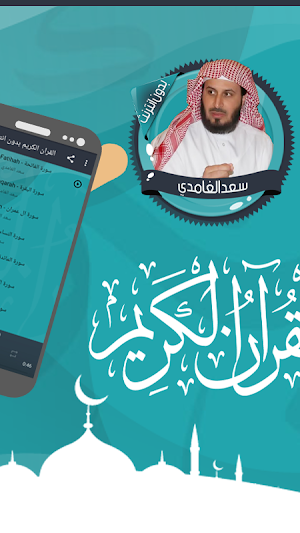 سعد الغامدي قرأن كامل بدون نت Screenshot 1