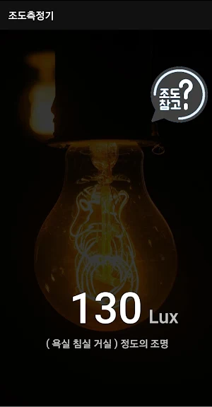 조도계 (생활 조도계, 난초 조도계, LUX 측정기) Screenshot 3