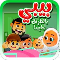 بيبي بالطريق جايينا - بدون انترنت