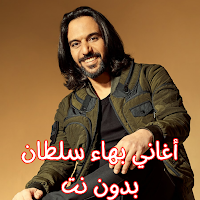 أغاني بهاء سلطان بدون نت