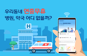휴일병원찾기 - 약국, 진료병원, 공휴일 Screenshot 0