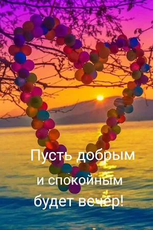 Добрый вечер, утро день ночи Screenshot 0