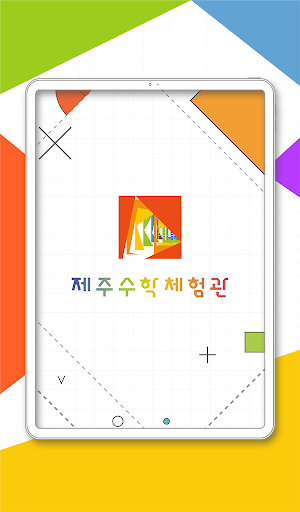 제주수학체험관 Screenshot 3