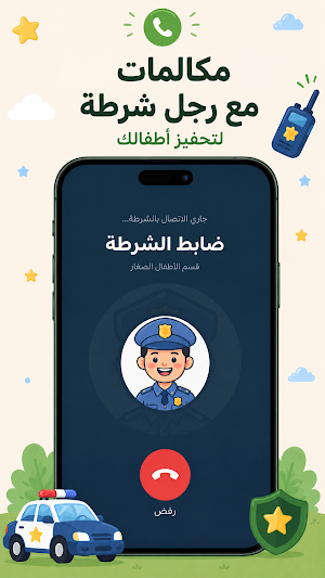 شرطي الأطفال - مكالمة وهمية Screenshot 1