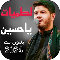 احدث لطميات يا حسين 2024 بدونت