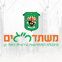 משתדרגים - מנהלת התחדשות עירונית רמת גן