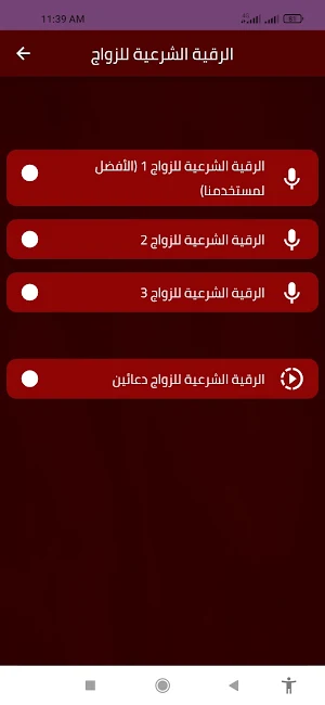 الرقية الشرعية للزواج Screenshot 1