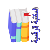 المكتبة الرقمية