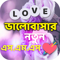 ভালোবাসার এসএমএস~Love SMS