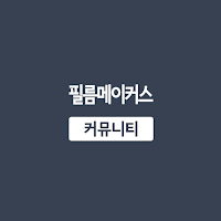 필름메이커스 커뮤니티