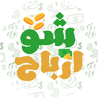 شو أرباح