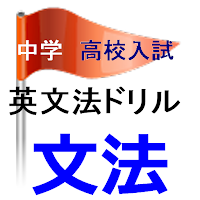 2024中学英文法講座と毎日の学習とドリル