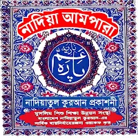 নাদিয়া আমপারা - Nadiya Ampara