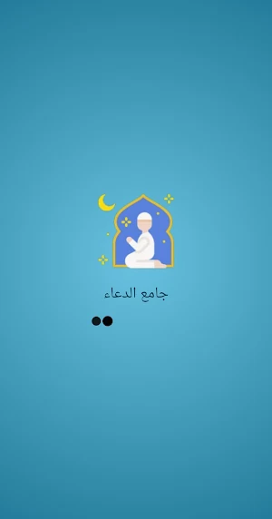 جامع الدعاء Screenshot 0