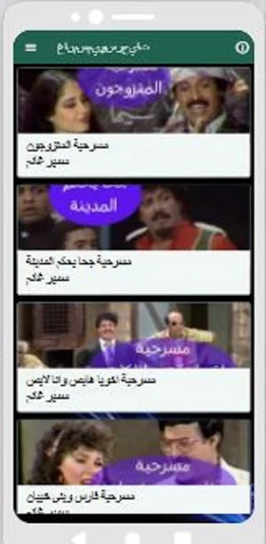 مسرحيات سميرغانم Screenshot 3