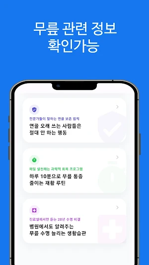평생 튼튼한 무릎 만들기 Screenshot 3