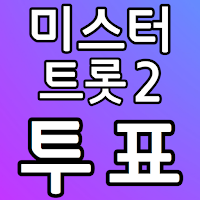 미스터트롯2 투표하기