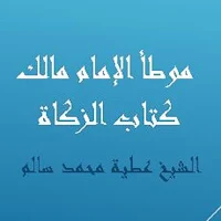 موطأ الإمام مالك كتاب الزكاة للشيخ عطية محمد سالم