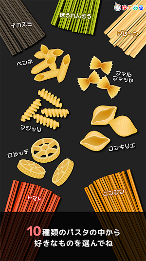 わたしのパスタ(クッキングおままごと) Screenshot 1