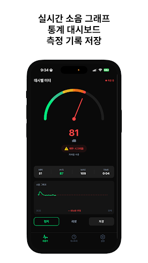 데시벨 미터 - 소음 측정기 Screenshot 1