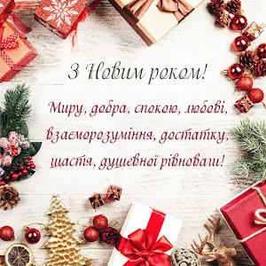 Привітання з Новим роком Screenshot 3
