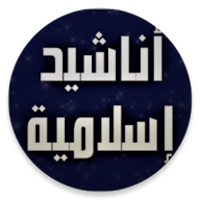أناشيد إسلامية بدون موسيقى