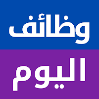 وظائف اليوم : توظيف، فرص عمل