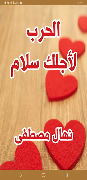رواية الحرب لاجلك سلام Screenshot 0