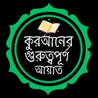 আল-কুরআন ও গুরুত্বপূর্ণ আয়াত