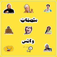 ملصقات الواتس | Stickers
